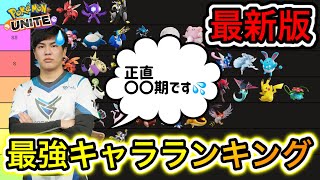 【最新版】最強キャラランキング！〇〇期とキャラの固定化が凄い！？技持ち物解説【ポケモンユナイト】