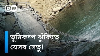 পুরনো সেতুগুলোকে কি ভূমিকম্পপ্রতিরোধী করা সম্ভব?