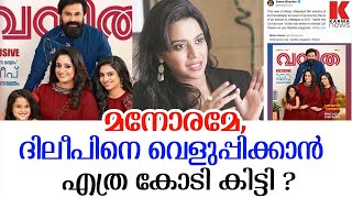 എന്നാലും മനോരമേ, നിങ്ങളിത് ചെയ്യുംന്ന് കരുതീല ; പൊങ്കാലയിട്ട് സോഷ്യല്‍ മീഡിയ