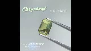 【基隆克拉多色石】天然金綠玉(Chrysoberyl)裸石1.05ct A141189