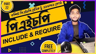 Php include and Require in Bangla | PHP Tutorial For Beginners | (part 23).