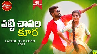 VATTI CHAPALA KURA - LATEST FOLK SONG 2021|#SUMANSHIVANI |DATTU KUMAR | #FOLKSONGS| @NizampetTunes