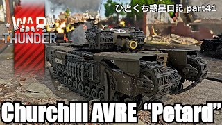 【WarThunder RB ゆっくり実況】射程120メートルのバ火力英国面～チャーチル AVRE ペタード～ ひとくち惑星日記【part41】