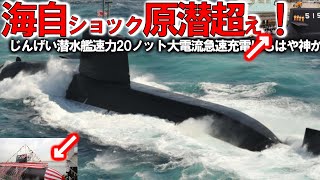 【軍事解説】海自最新鋭じんげい潜水艦ついに就役か！海上試験完了で12V25/25SB機関最後＃たいげい型潜水艦の3番艦が原潜超えた？