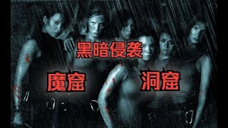 2005年 洞穴探險, 6人組隊卻沒想到裡面住著可怕生物!驚悚片