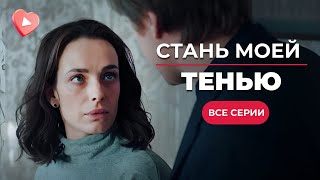 ХИТОВАЯ МЕЛОДРАМА! Выдала себя за сестру и чуть не убила обоих! Новинка кино 2023|«Стань моей тенью»