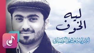 ليه الخوف – إيقاع || من البوم ليه الخوف || أسامة الصافي - Osama Al Safi