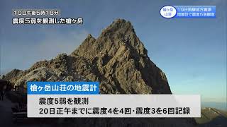 槍ヶ岳ライブカメラ　震度５弱を観測した地震  崩落・落石映像