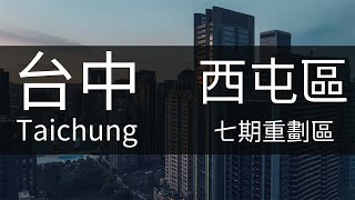 4K台中｜台中歌劇院 Taichung Aerial Photography 西屯區 台中七期 台中捷運  新光三越 夏綠地公園 寶格 麗格 台中高空 大遠百 台中市政府 台中市議會 空拍素材