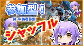 「シャッフルプレマ開催中！」EXVSMBON　マキオン参加型！人がくるまで練習