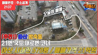 22.4.4계약완료[대로변 추천!]아산시내 방축동 21번 국도 4차선 대로변 양면 도로 차고 있는 상가자리 ~~온양온천역ㆍ신정호 5분 큰도로 상권!!아산방축동부동산/땅땅부동산TV