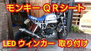 【モンキー】ＱＲシート LEDウィンカー 取り付け