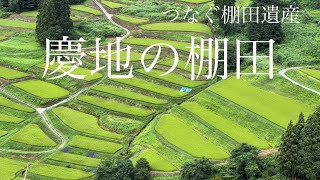 慶地の棚田／新潟県十日町市