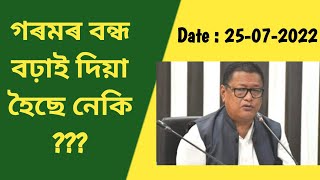 গৰমৰ বন্ধ বঢ়াই দিয়া হৈছে নেকি ?@NaliniKantaDeka