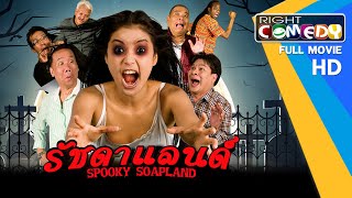 หนังตลกไทยโคตรฮา สยองขวัญ - รัชดาแลนด์ (ชมพู่ ก่อนบ่าย, นุ้ย เชิญยิ้ม) หนังเต็มเรื่อง HD Full Movie