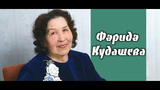 Фәридә Кудашева / Күренекле җырчы  / Татарстанның халык артисты / Фарида Кудашева