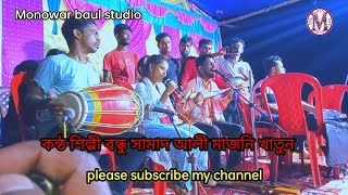 সকল দোষের দোষী আমি | ডুয়েট গান | শিল্পী অন্ধ মাজুনি শিল্পী অন্ধ ছামাদ ,বিচ্ছেদ Monowar baul studio