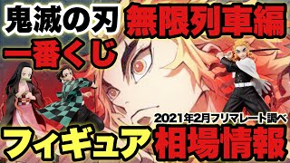 ‪ 【鬼滅の刃】超人気の煉獄杏寿郎はいくらで買える！？一番くじ～無限列車編～フィギュア相場情報！