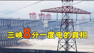 三峡工程承诺8分钱一度电，至今仍未实现，真相到底是什么？