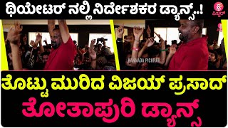 ಥಿಯೇಟರ್ ನಲ್ಲಿ ನಿರ್ದೇಶಕರ ಡ್ಯಾನ್ಸ್..!  | Jaggesh | vijay prasad | Aditiprabudeva