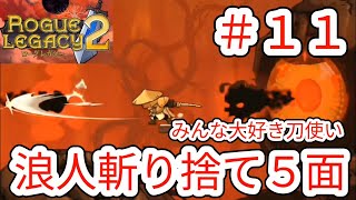 【ROGUE LEGACY2】#11 アンロックキャラ「浪人」で5面【ローグレガシー2】