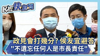 快新聞／政見會打幾分？　侯友宜避答喊尊重：不遺忘任何人是市長責任－民視新聞