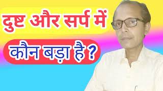 दुष्ट और सर्प में कौन  बड़ा है | Dusht aur sarp me kaun bara हैं | By:- Anand Gyan Manthan |