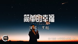 《简单的幸福》演唱: 罗聪「放下包袱 让最简单的幸福 留住」〖動態歌詞Lyrics〗【超高品質音訊】