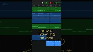 【GarageBand】続・激しめの曲を作ってみた　#shorts   #オリジナル曲  #dtm