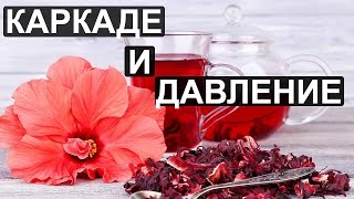 Чай каркаде понижает или повышает давление?