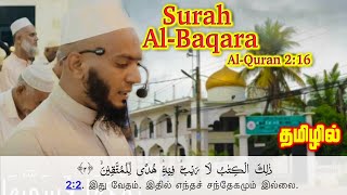 சூரா அல்-பகரா | 16 ஆவது வசனம் வரை | As-Sheik Al-Qari Ibras Jamaldeen