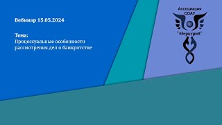 Вебинар 3-2024 | Процессуальные особенности рассмотрения дел о банкротстве