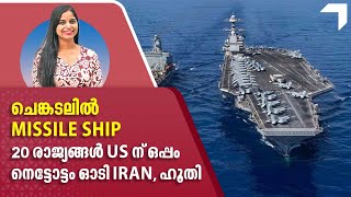 ചെങ്കടലില്‍ MISSILE SHIP, 20 രാജ്യങ്ങള്‍ US ന് ഒപ്പം, നെട്ടോട്ടം ഓടി IRAN, ഹൂതി | Houthi | red sea