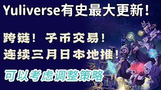 Yuliverse最大规模版本更新，留给进场和调仓的时间不多了。未来关键词：跨链、子币开池、连续三月日本地推。#Yuliverse #Play2Earn #Free2Earn