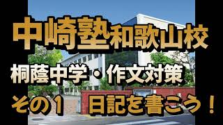 【中崎塾・和歌山校】桐蔭中学～作文対策（その1）／日記を書こう～