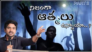 నిజంగా 👽 ఆత్మలు ఉన్నాయా.? 🔴 DON'T MISS IT MSGBY.BRO.P.JAMES @godsinspiringword