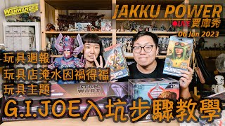 【Jakku Power賈庫秀】EP.160 玩具週報！！淹水後的因禍得福！？Yo Joe June！！六月特種瘋！！一次討論所有G.I.Joe六吋收藏！！ -20230606