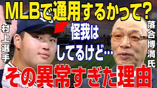 【プロ野球】落合博満がヤクルト・村上宗隆のついにメジャー行き表明に放った本音がヤバすぎる…【NPB/MLB/野球】