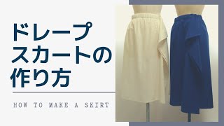 【 sewing 】How to make a drape skirt｜straight-line cutting