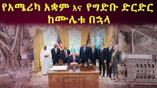 የአሜሪካ አቋም እና የታላቁ የኅዳሴ ግድብ ድርድር ከሙሌቱ በኋላ