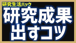 【研究生活ハック】研究成果を出すコツ