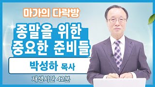 [마가의 다락방] 종말을 위한 중요한 준비들 | 박성하 목사