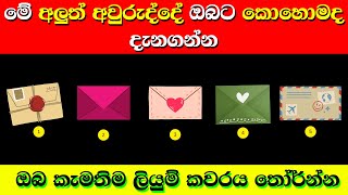 ඔබ කැමති ලියුම් කවරෙන් අලුත් අවුරුද්ද කොහොමද දැනගන්න - Find Out How To Ring In The New Year With You