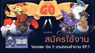 การสมัครใช้งาน Vonder Go !! เกมตอบคำถาม EP.1