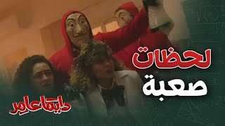 دايماً عامر| الحلقة 1| مجرمون داخل مدرسة دولية وتهديد بتفجير المعمل!