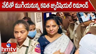 నేటితో ముగియనున్న కవిత జ్యుడిషియల్ రిమాండ్ |  MLC Kavitha Judicial Remand | hmtv