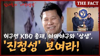 허구연 KBO 총재, 아마야구와 '상생'에 진정성 보여라 [김대호의 야구생각]