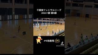 【ベガーラゴール集】千葉県フットサルリーグ2022 1部 第9節 #15柏倉翔 #社会人フットサル #futsal #vegarra #chiba