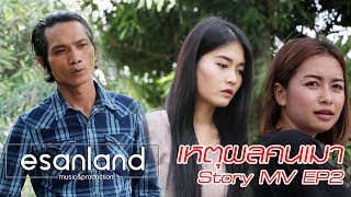 เหตุผลคนเมา story mv EP2