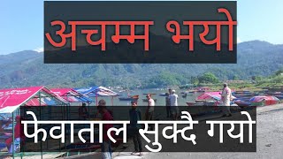 फेवाताल आधा भन्दा बढी सुक्याे।fewa lake at pokhara